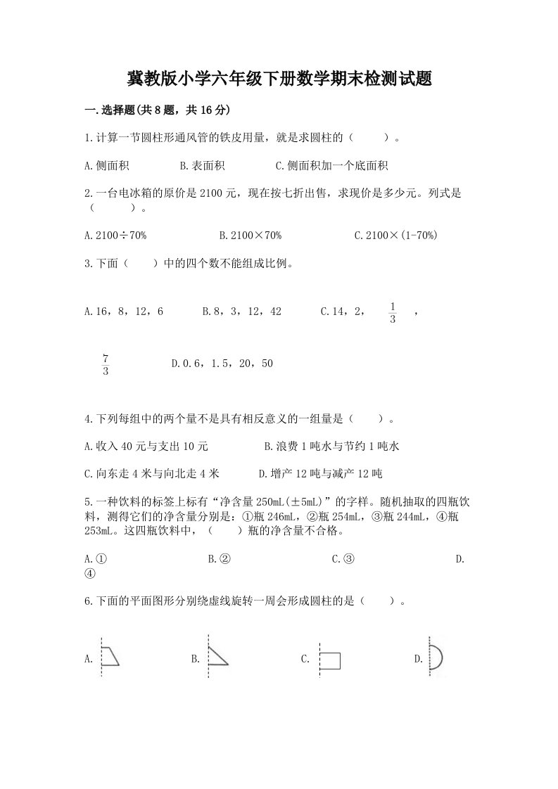 冀教版小学六年级下册数学期末检测试题附答案【满分必刷】