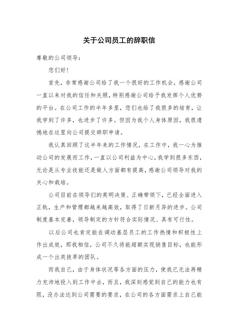 关于公司员工的辞职信