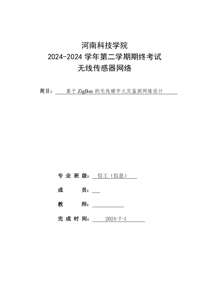 基于ZigBee的无线楼宇火灾监测网络设计