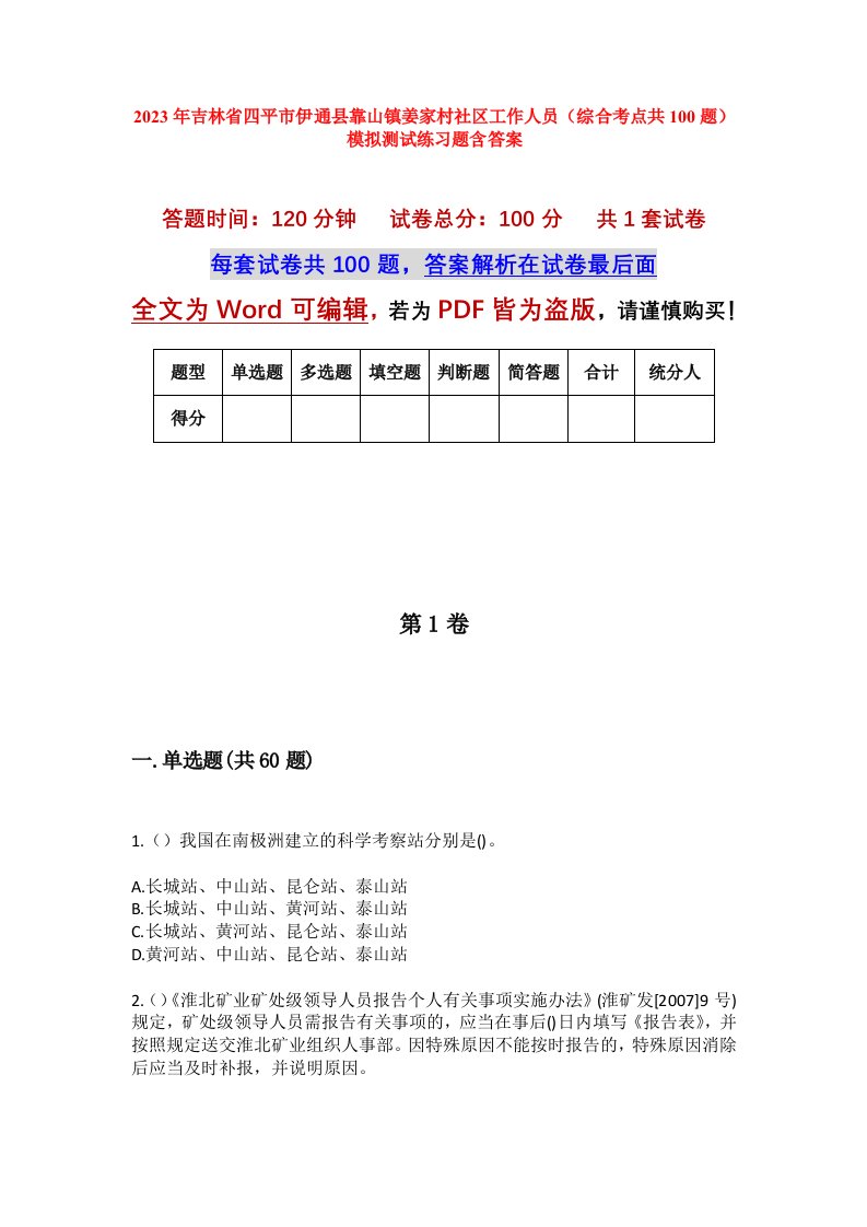 2023年吉林省四平市伊通县靠山镇姜家村社区工作人员综合考点共100题模拟测试练习题含答案