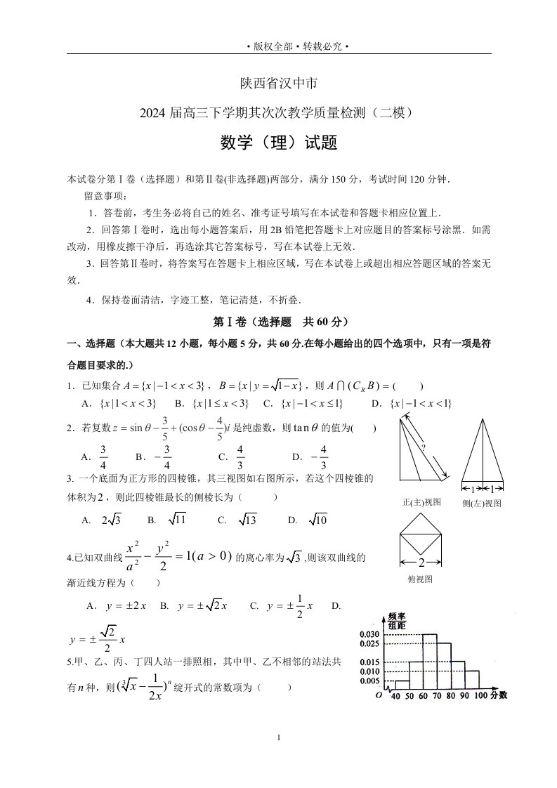 陕西省汉中市2024届高三下学期第二次教学质量检测(二模)理科数学试题及答案