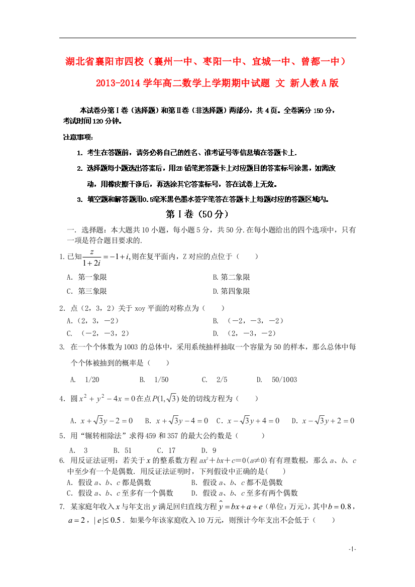 湖北省襄阳市四校（襄州一中、枣阳一中、宜城一中、曾都一中）2013-2014学年高二数学上学期期中试题