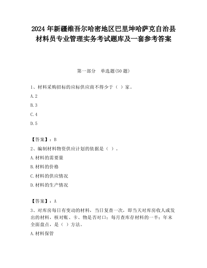 2024年新疆维吾尔哈密地区巴里坤哈萨克自治县材料员专业管理实务考试题库及一套参考答案