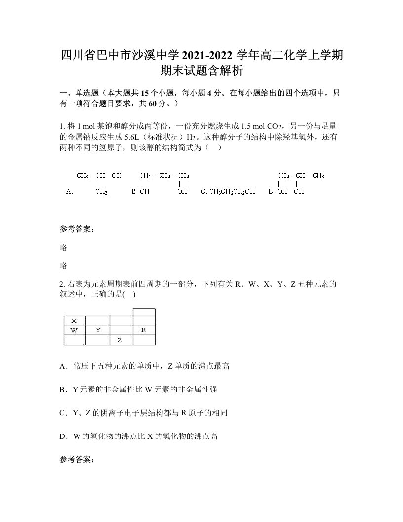 四川省巴中市沙溪中学2021-2022学年高二化学上学期期末试题含解析