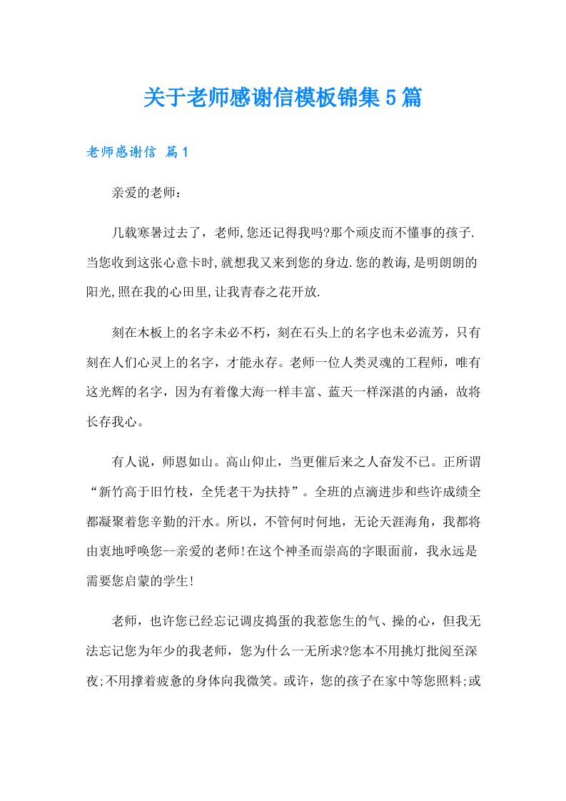 关于老师感谢信模板锦集5篇