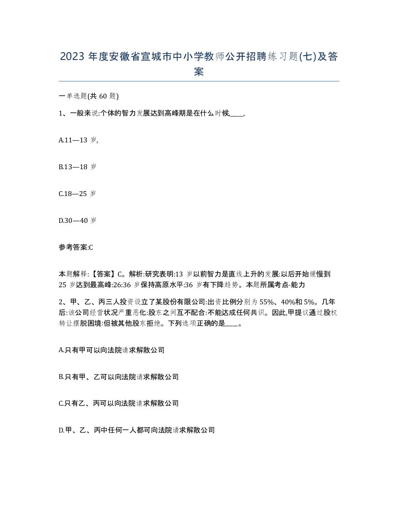 2023年度安徽省宣城市中小学教师公开招聘练习题七及答案