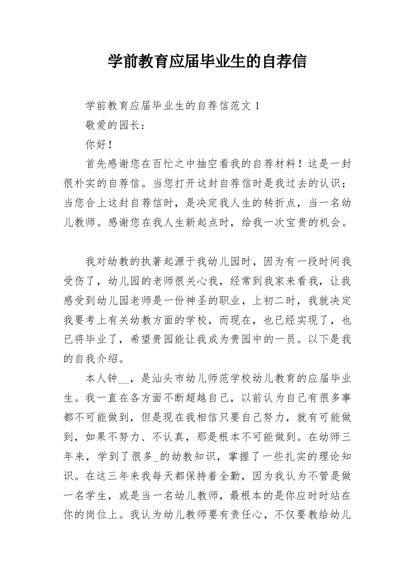 学前教育应届毕业生的自荐信