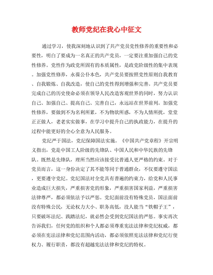 教师党纪在我心中征文