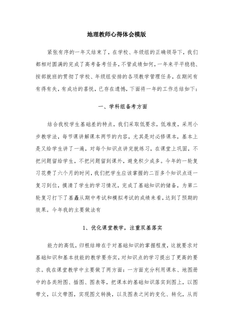 地理教师心得体会模版