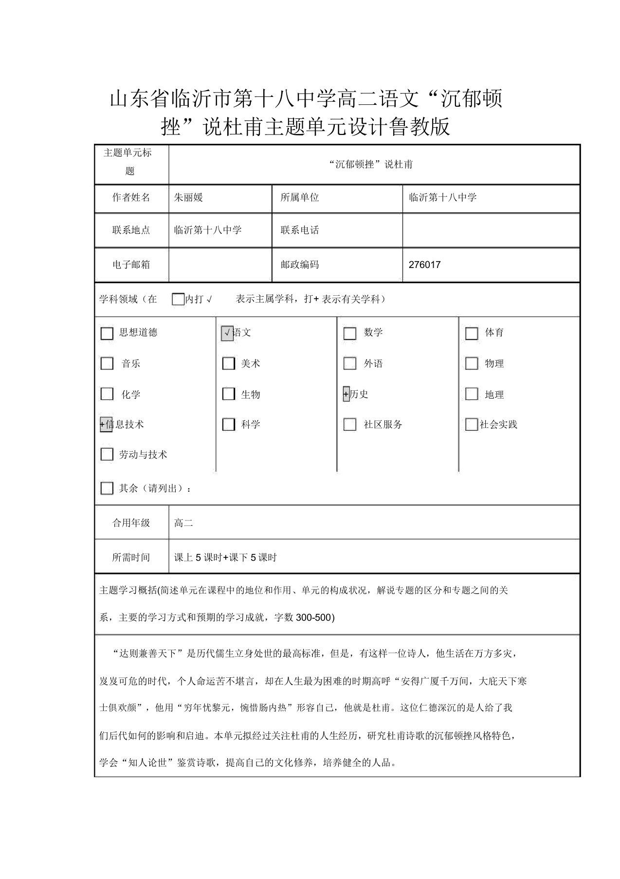 山东省临沂市第十八中学高二语文“沉郁顿挫”说杜甫主题单元设计鲁教版