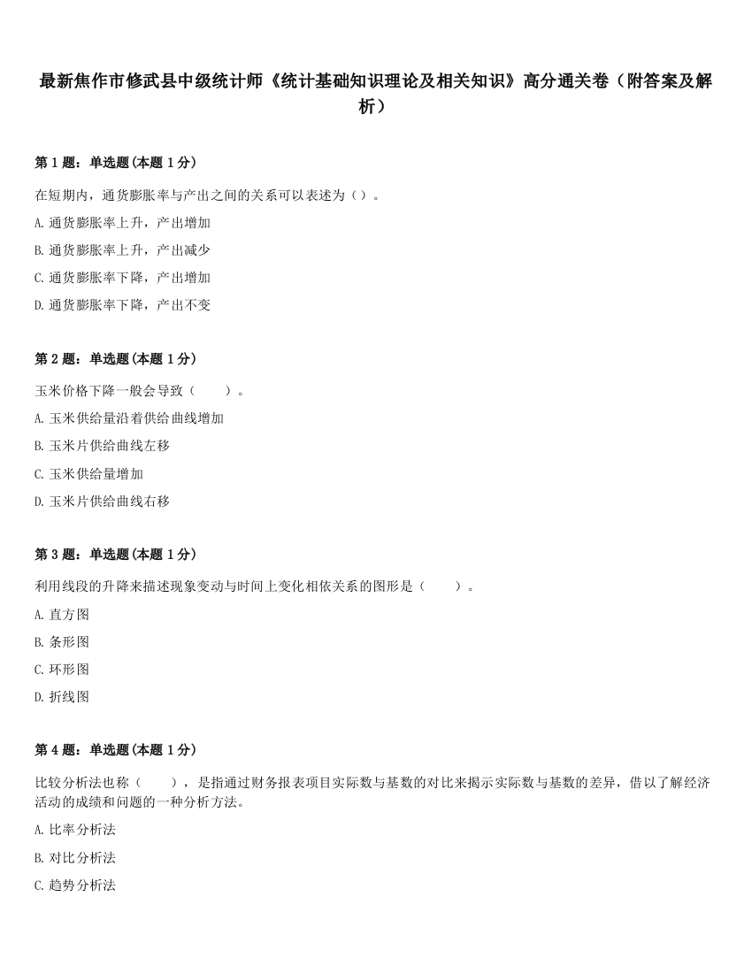 最新焦作市修武县中级统计师《统计基础知识理论及相关知识》高分通关卷（附答案及解析）