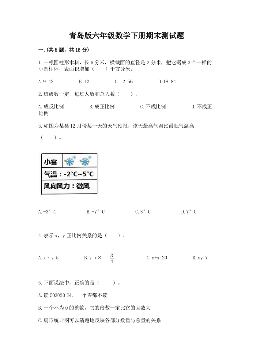 青岛版六年级数学下册期末测试题及参考答案（考试直接用）