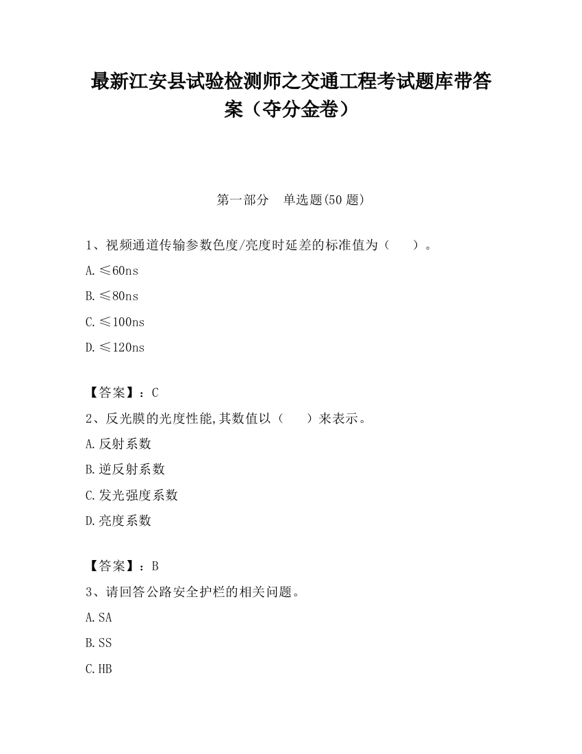 最新江安县试验检测师之交通工程考试题库带答案（夺分金卷）