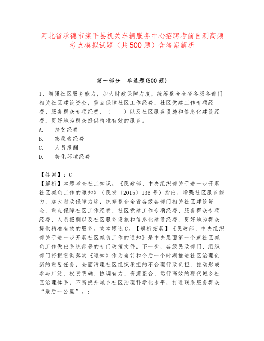 河北省承德市滦平县机关车辆服务中心招聘考前自测高频考点模拟试题（共500题）含答案解析