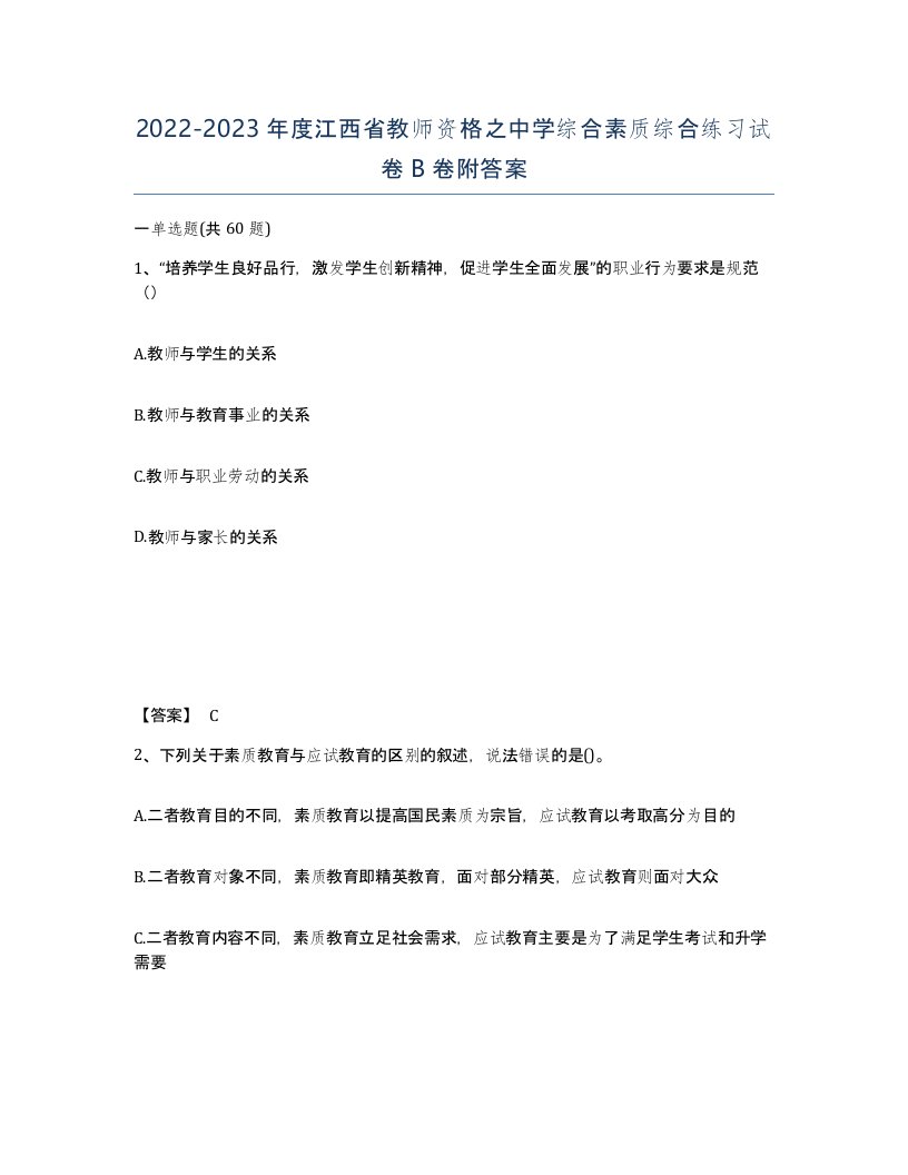 2022-2023年度江西省教师资格之中学综合素质综合练习试卷B卷附答案