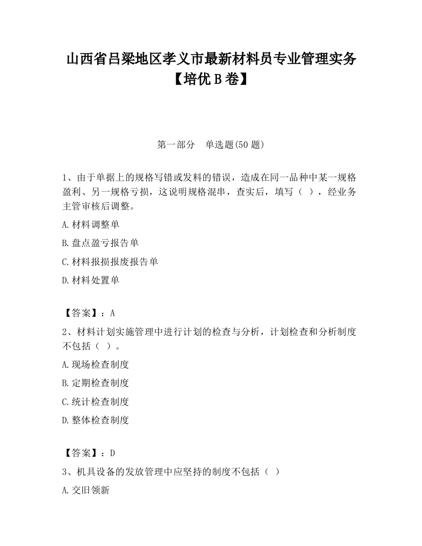 山西省吕梁地区孝义市最新材料员专业管理实务【培优B卷】