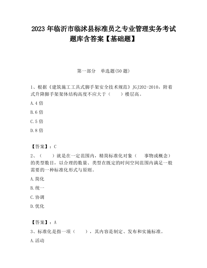 2023年临沂市临沭县标准员之专业管理实务考试题库含答案【基础题】