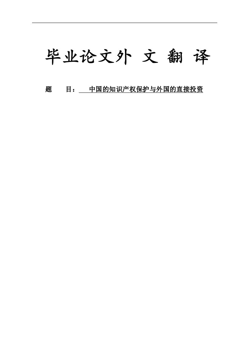 外文翻译-中国的知识产权保护与外国的直接投资-其他专业