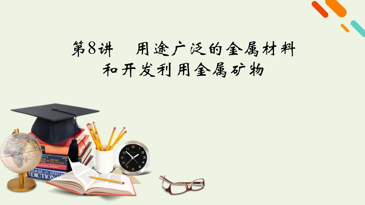 2022届高考化学一轮复习第三章金属及其化合物第8讲用途广泛的金属材料和开发利用金属矿物课件新人教版