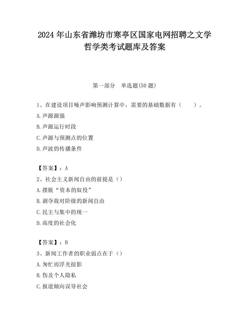 2024年山东省潍坊市寒亭区国家电网招聘之文学哲学类考试题库及答案