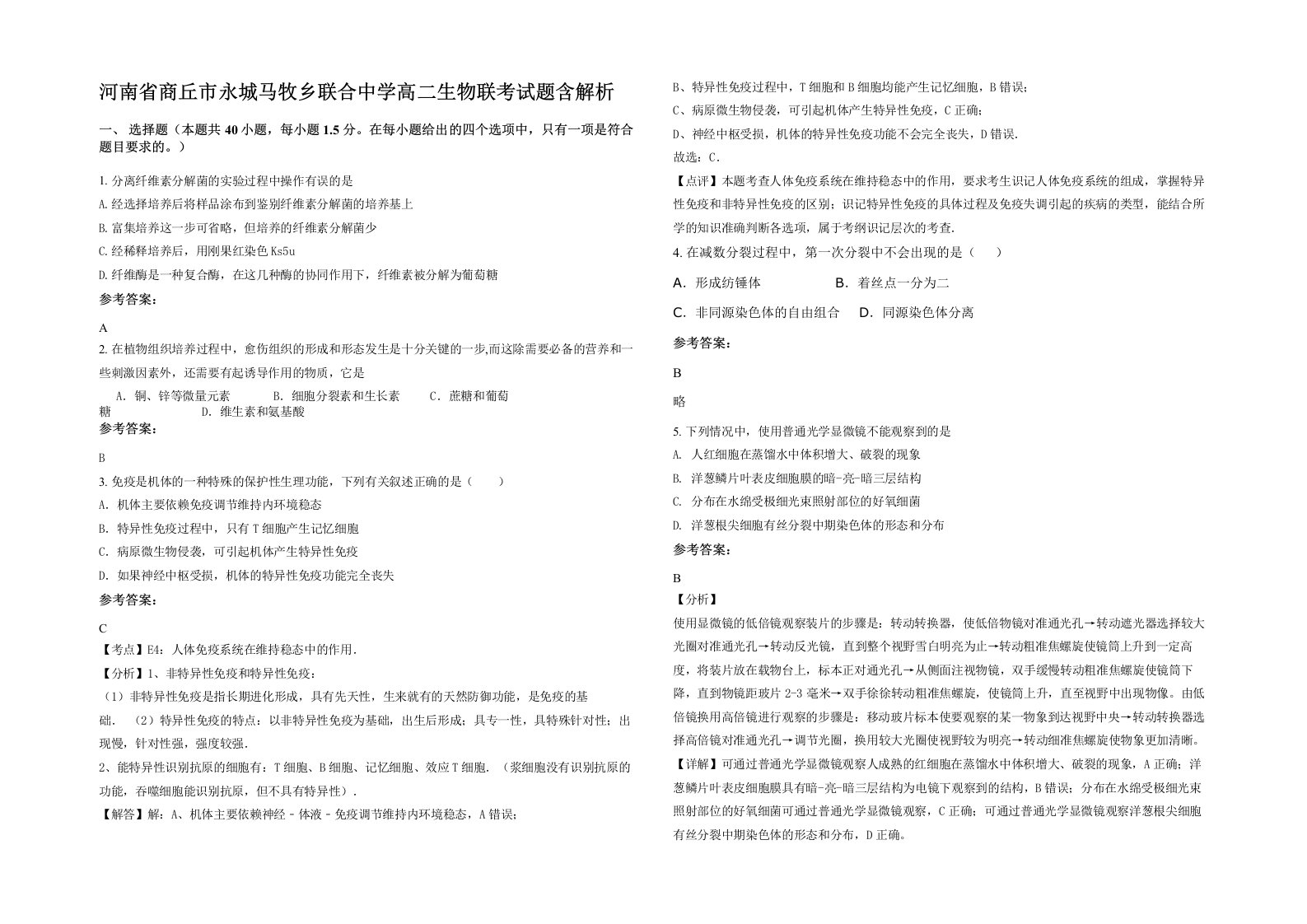 河南省商丘市永城马牧乡联合中学高二生物联考试题含解析