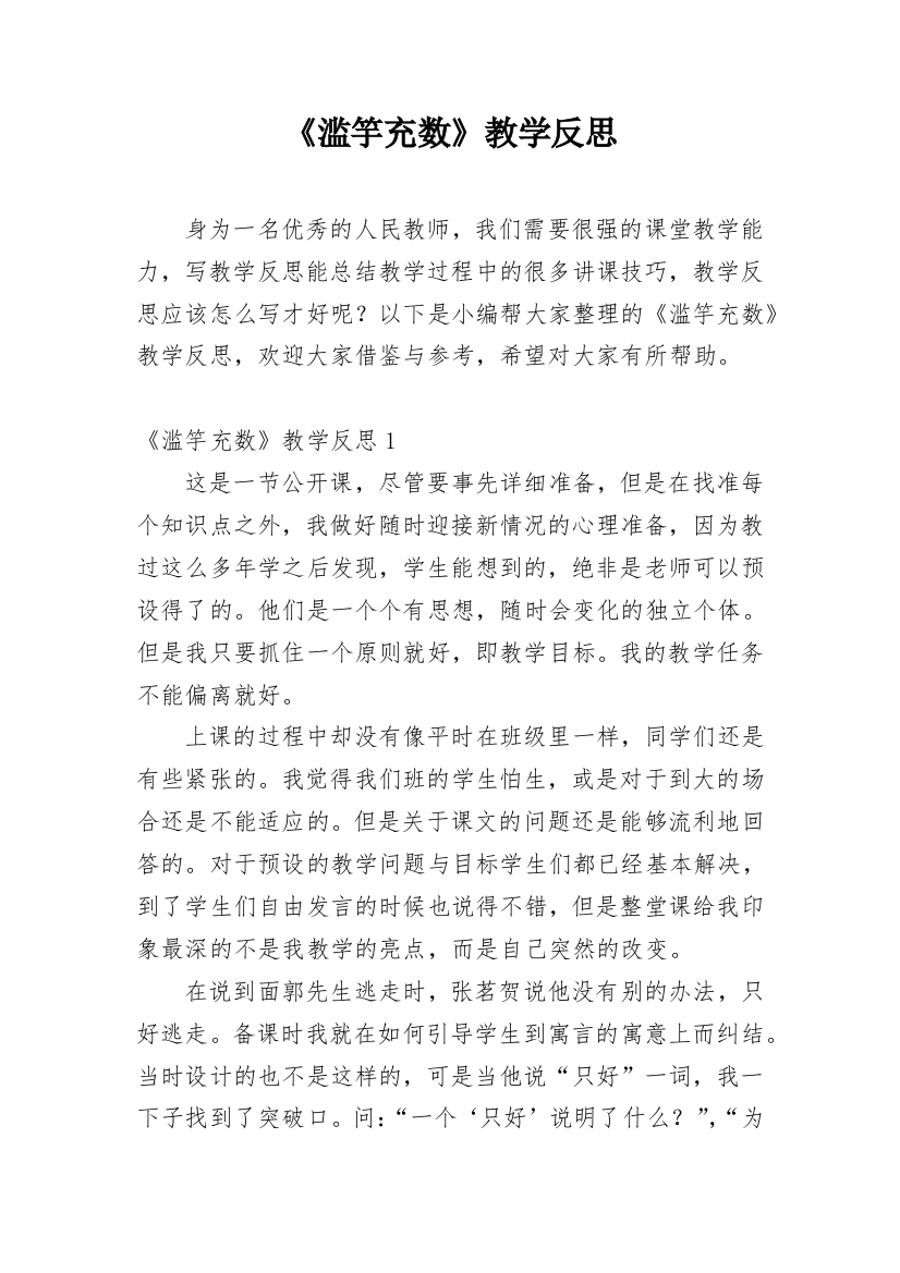 《滥竽充数》教学反思_2