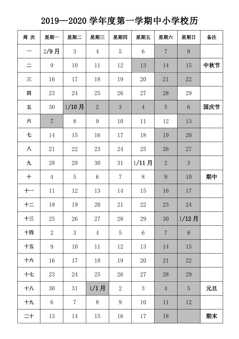 2019—2020学年度第一学期中小学校历