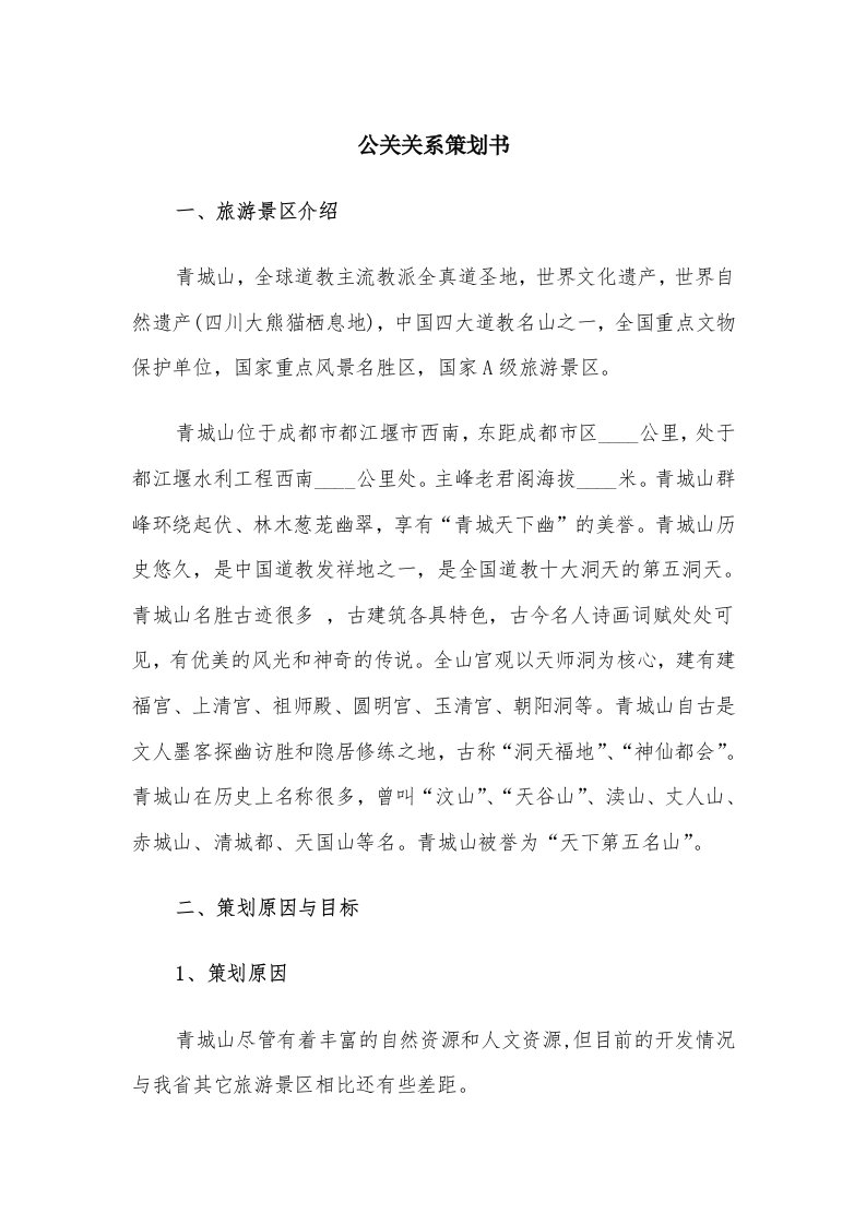 公关关系策划书