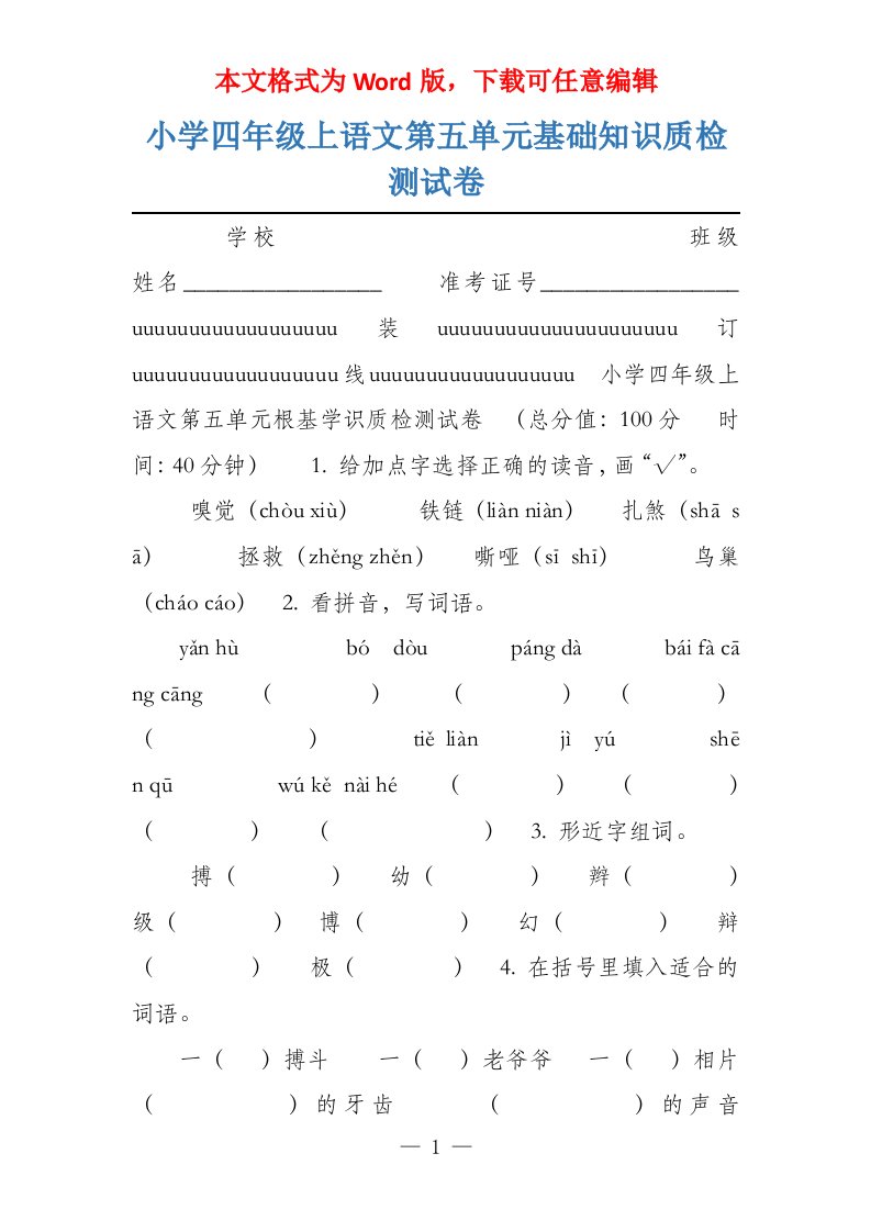 小学四年级上语文第五单元基础知识质检测试卷