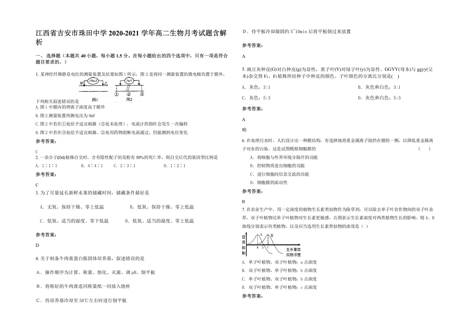 江西省吉安市珠田中学2020-2021学年高二生物月考试题含解析