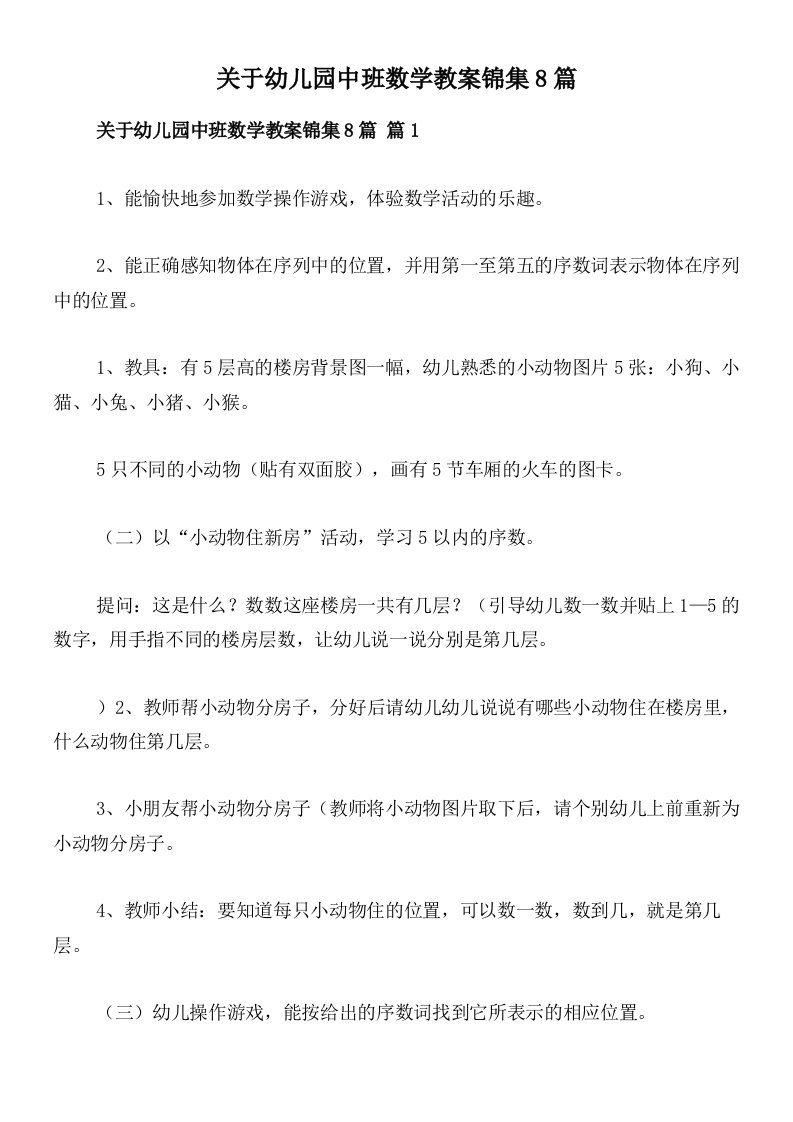 关于幼儿园中班数学教案锦集8篇