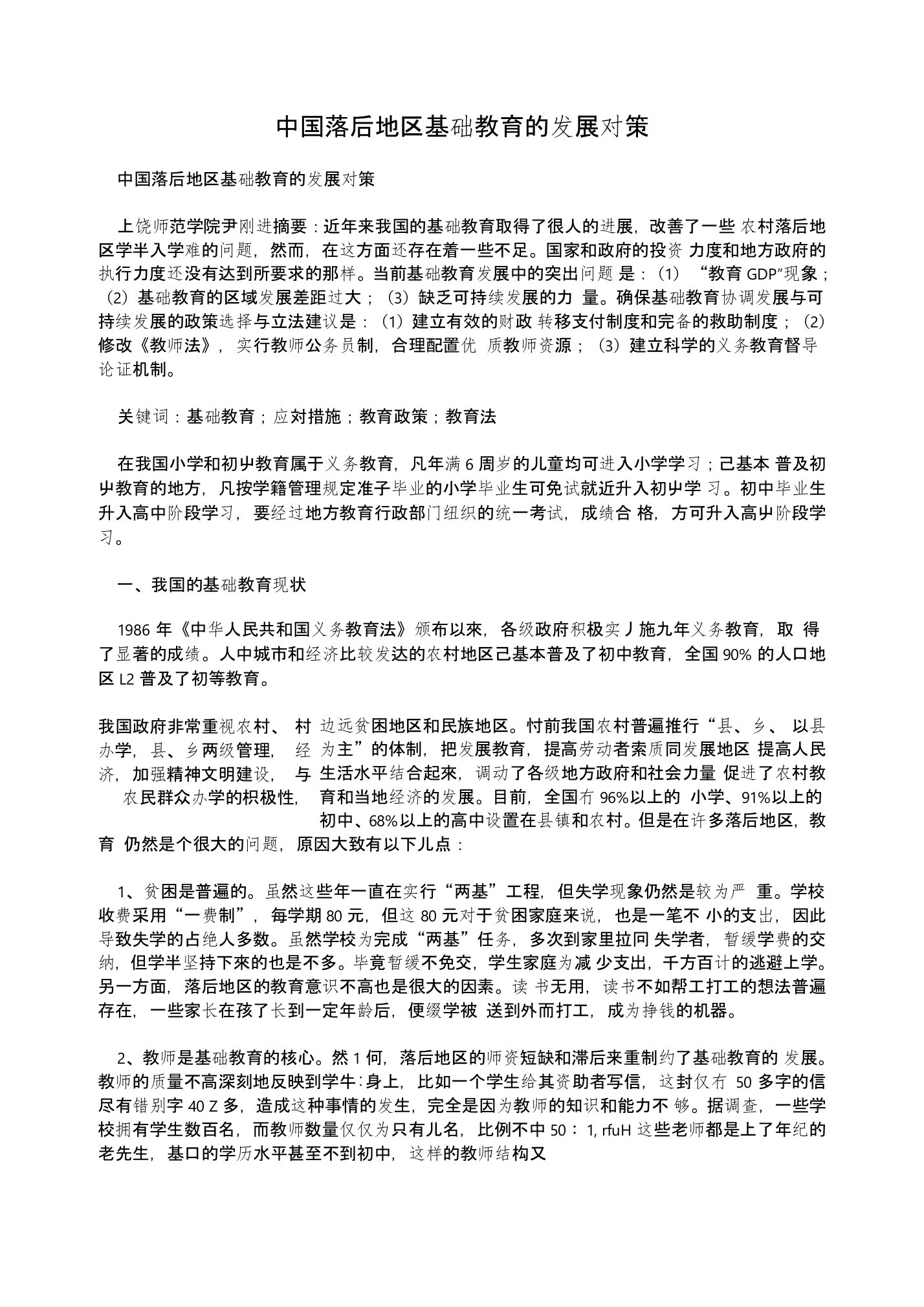 中国落后地区基础教育的发展对策