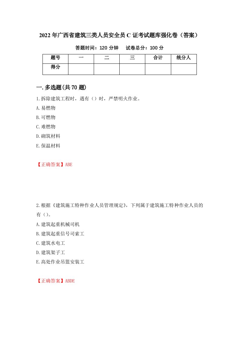 2022年广西省建筑三类人员安全员C证考试题库强化卷答案第24卷