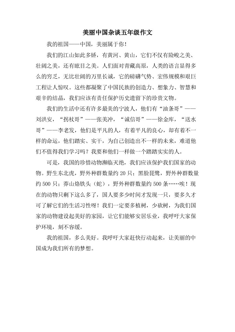 美丽中国杂谈五年级作文