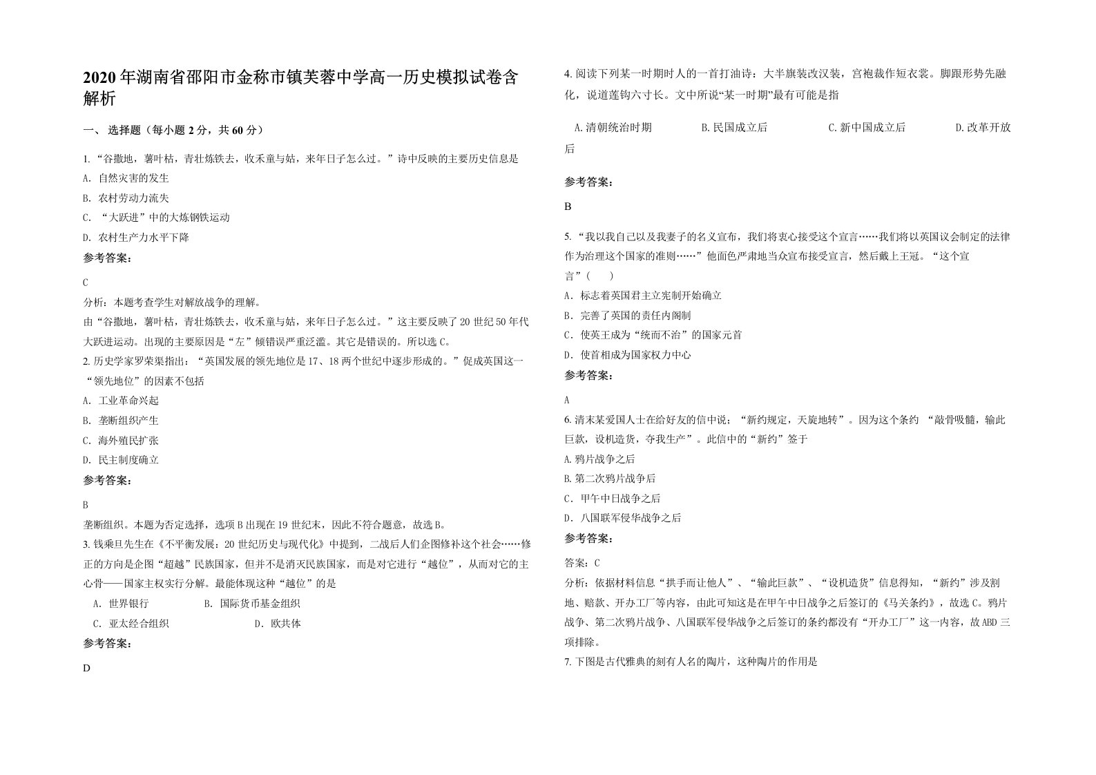 2020年湖南省邵阳市金称市镇芙蓉中学高一历史模拟试卷含解析