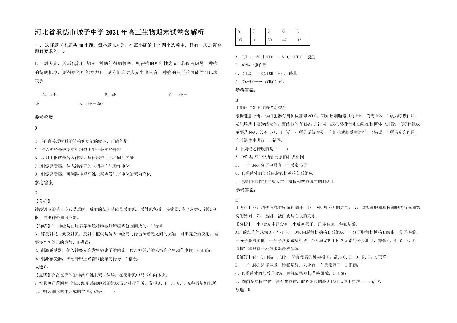 河北省承德市城子中学2021年高三生物期末试卷含解析