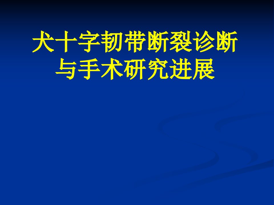 犬十字韧带断裂诊断与手术研究进展