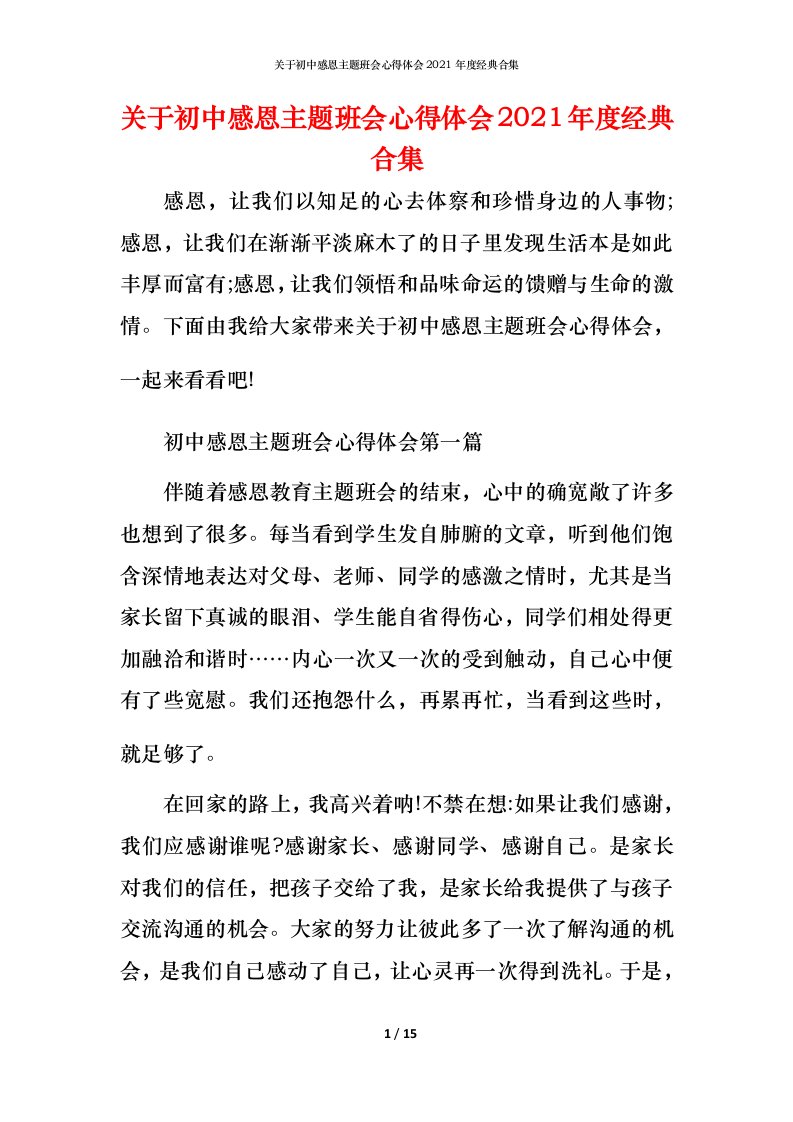 关于初中感恩主题班会心得体会2021年度经典合集