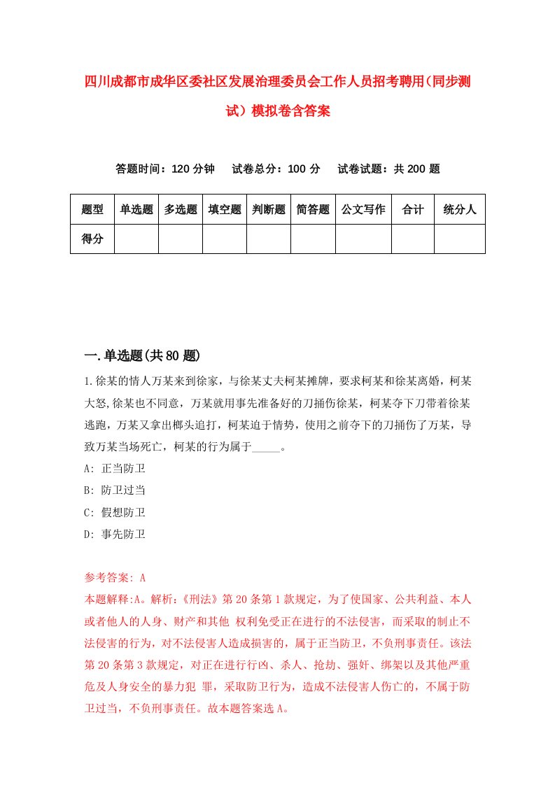 四川成都市成华区委社区发展治理委员会工作人员招考聘用同步测试模拟卷含答案3