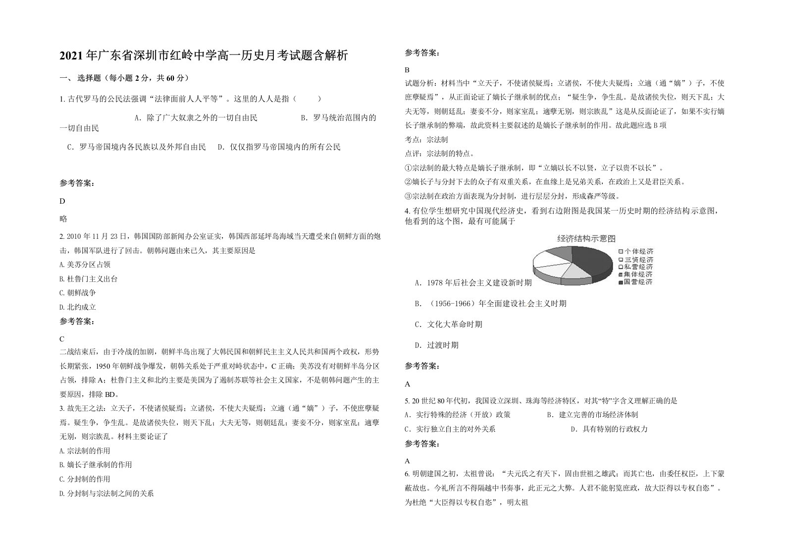 2021年广东省深圳市红岭中学高一历史月考试题含解析