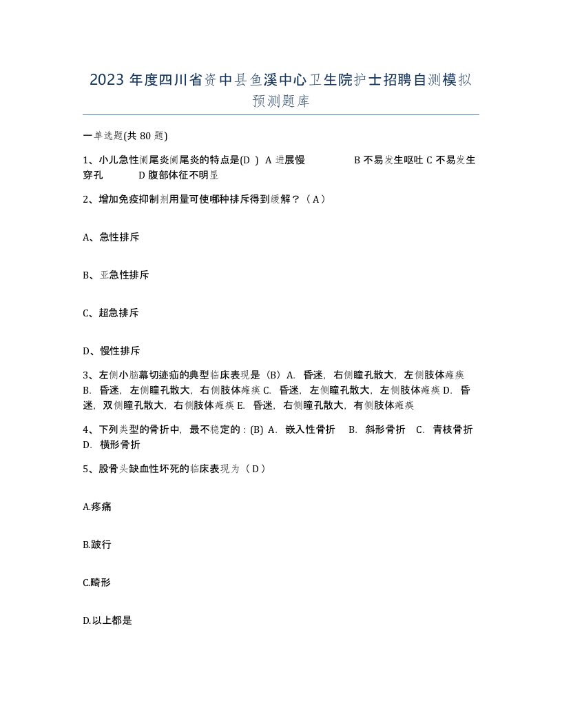 2023年度四川省资中县鱼溪中心卫生院护士招聘自测模拟预测题库