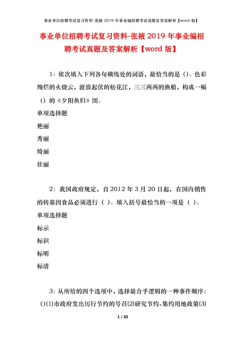 事业单位招聘考试复习资料-张掖2019年事业编招聘考试真题及答案解析word版