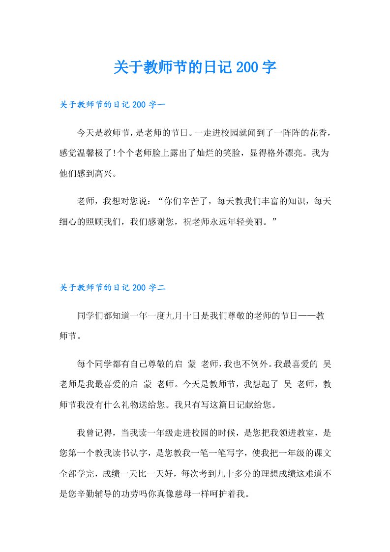 关于教师节的日记200字