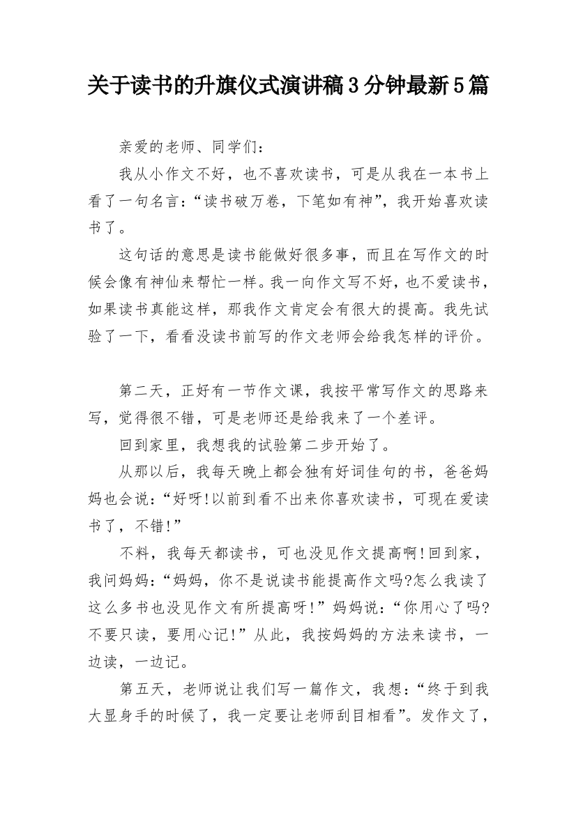 关于读书的升旗仪式演讲稿3分钟最新5篇_1