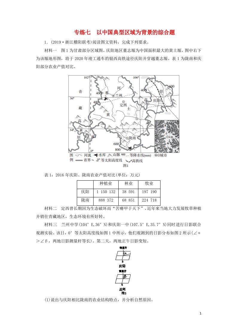 2020高考地理冲刺专题型高考非选择题专练7以中国典型区域为背景的综合题含解析