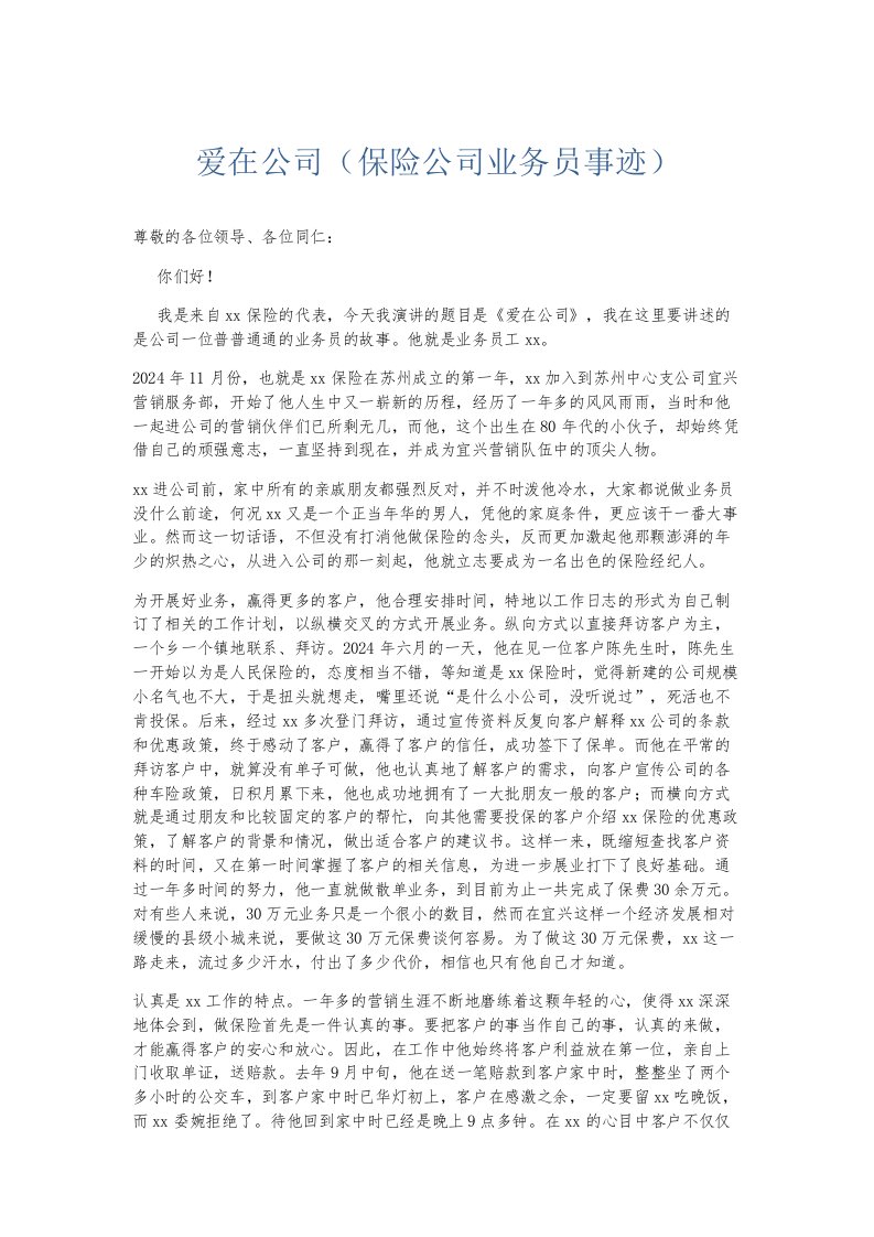 总结报告爱在公司保险公司业务员事迹