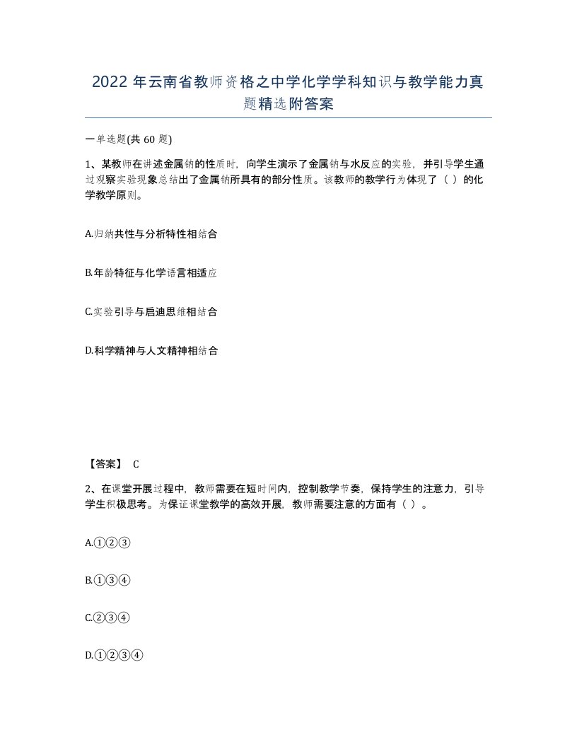 2022年云南省教师资格之中学化学学科知识与教学能力真题附答案