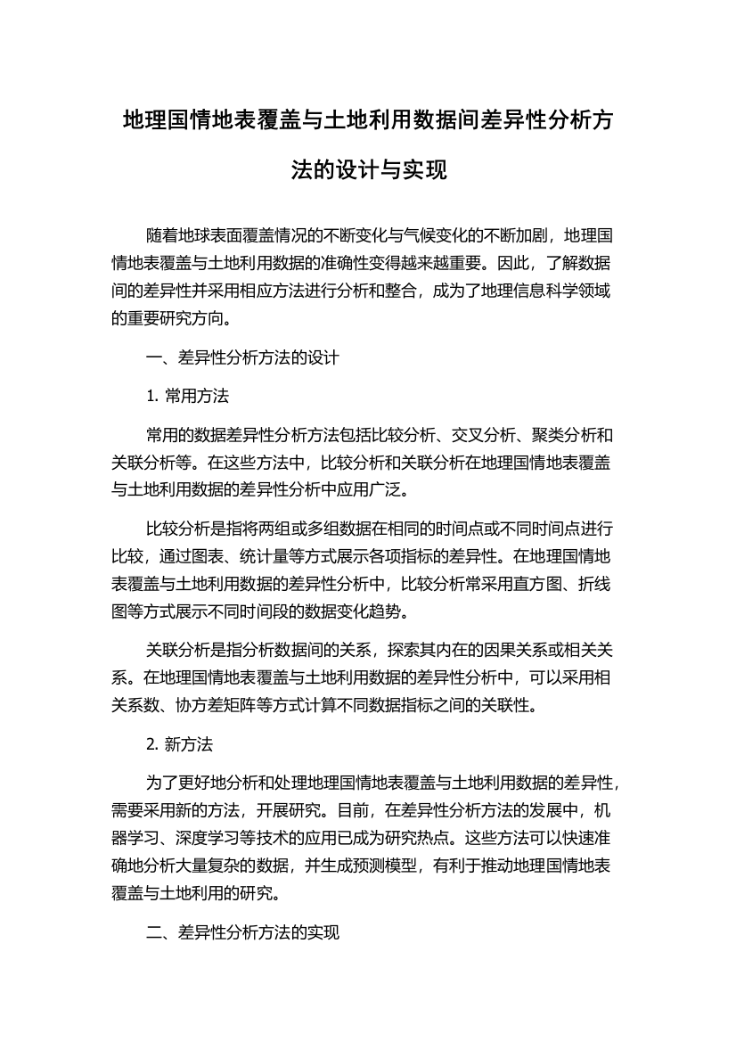 地理国情地表覆盖与土地利用数据间差异性分析方法的设计与实现