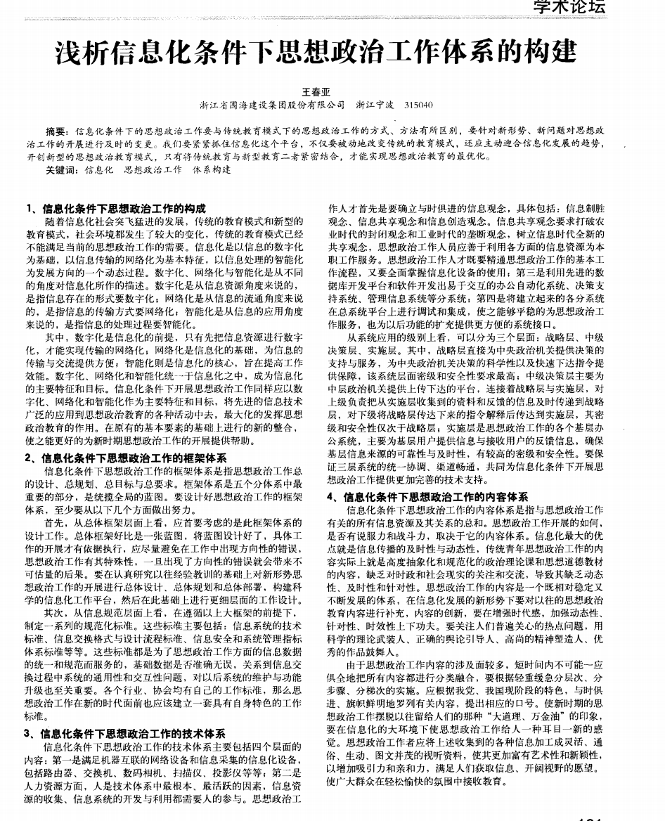 浅析信息化条件下思想政治工作体系的构建