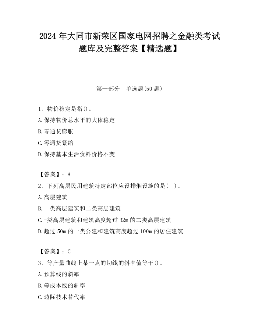 2024年大同市新荣区国家电网招聘之金融类考试题库及完整答案【精选题】